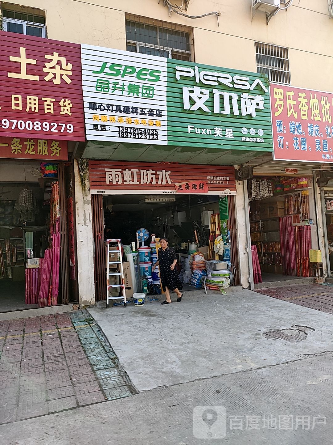 顺心灯具建材五金店