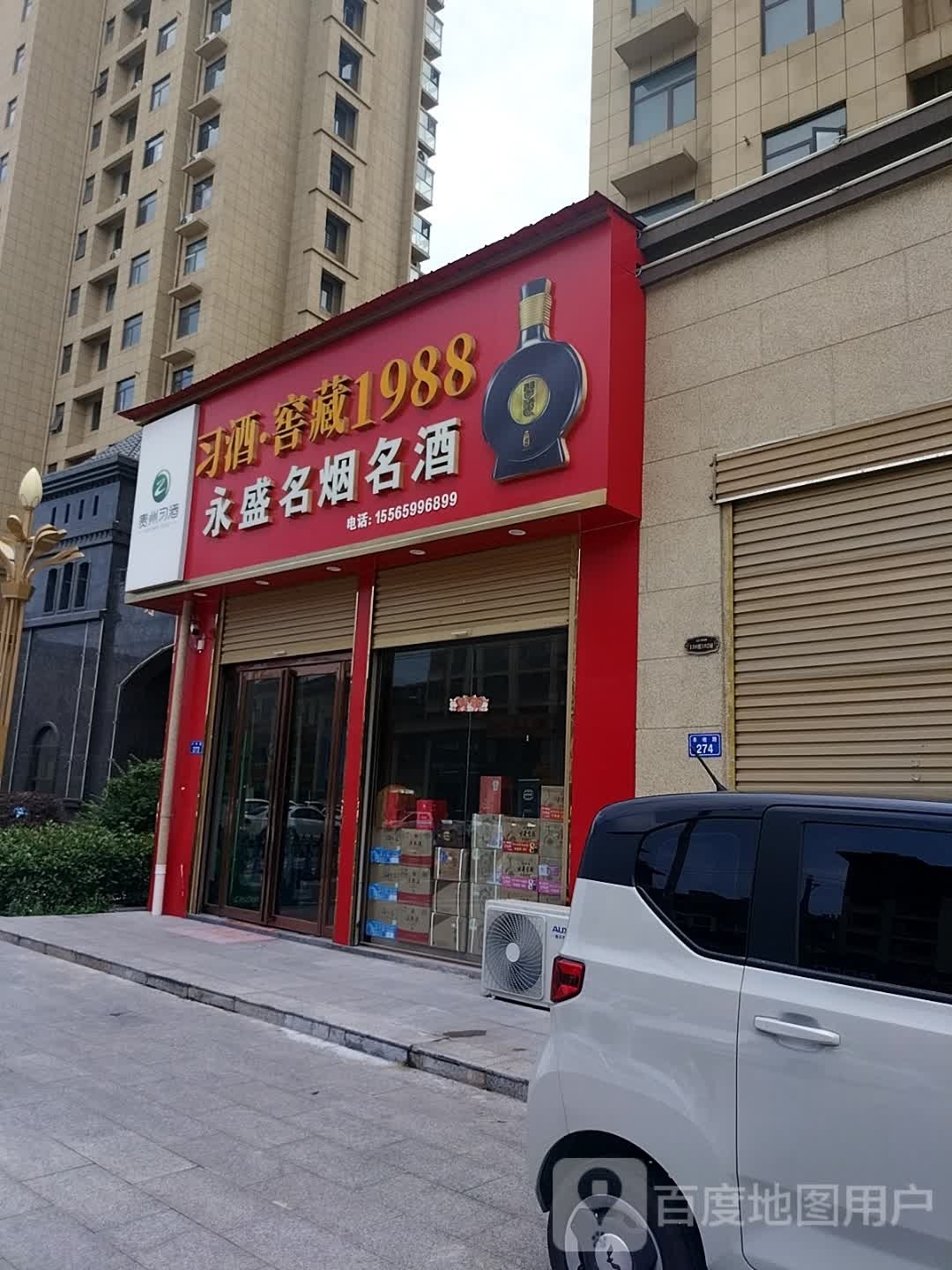 平舆县永盛名烟名酒(丰收路店)