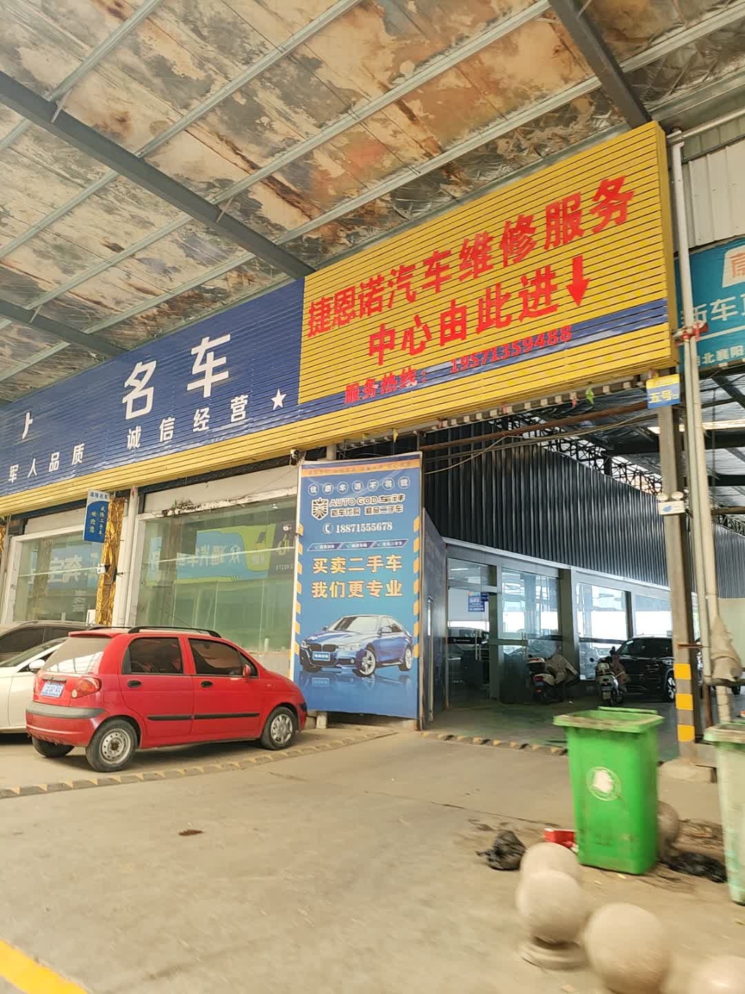 捷恩诺汽车服务(德系专修)