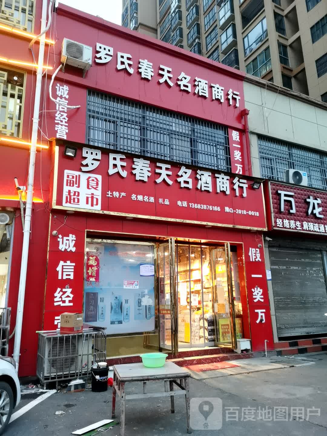 正阳县罗氏春天名酒商行(万龙盛世店)