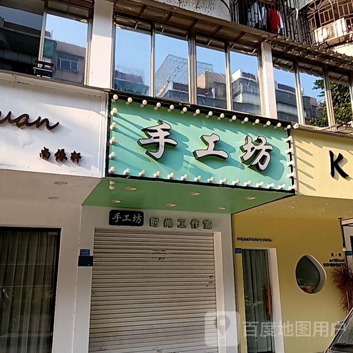 手工坊时尚工作室(海乐城购物中心店)