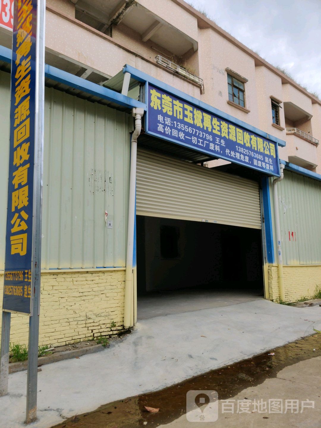 东莞市玉斌再生资源收购有限公司