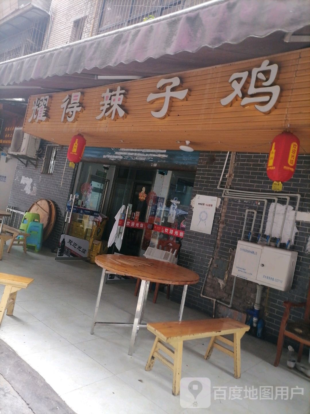耀得辣子鸡