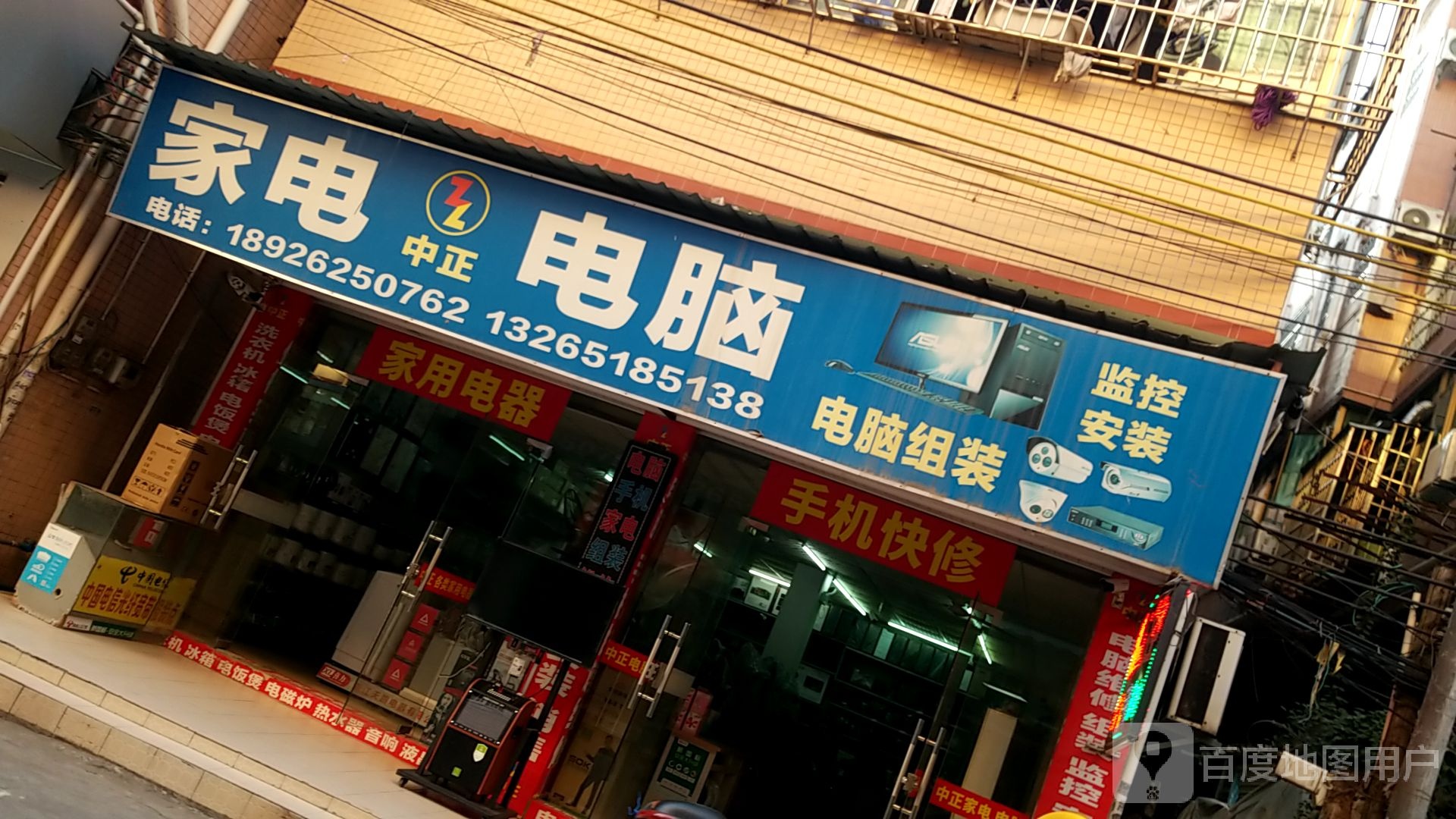 中正家电电脑