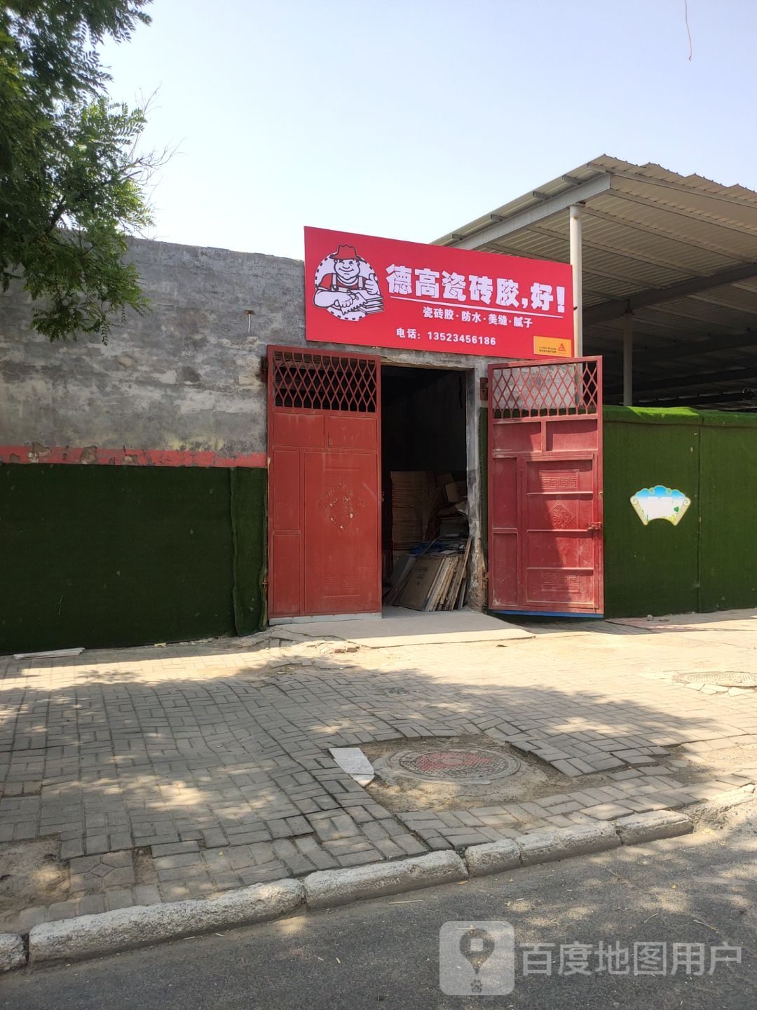 荥阳市德高瓷砖胶(建设路店)