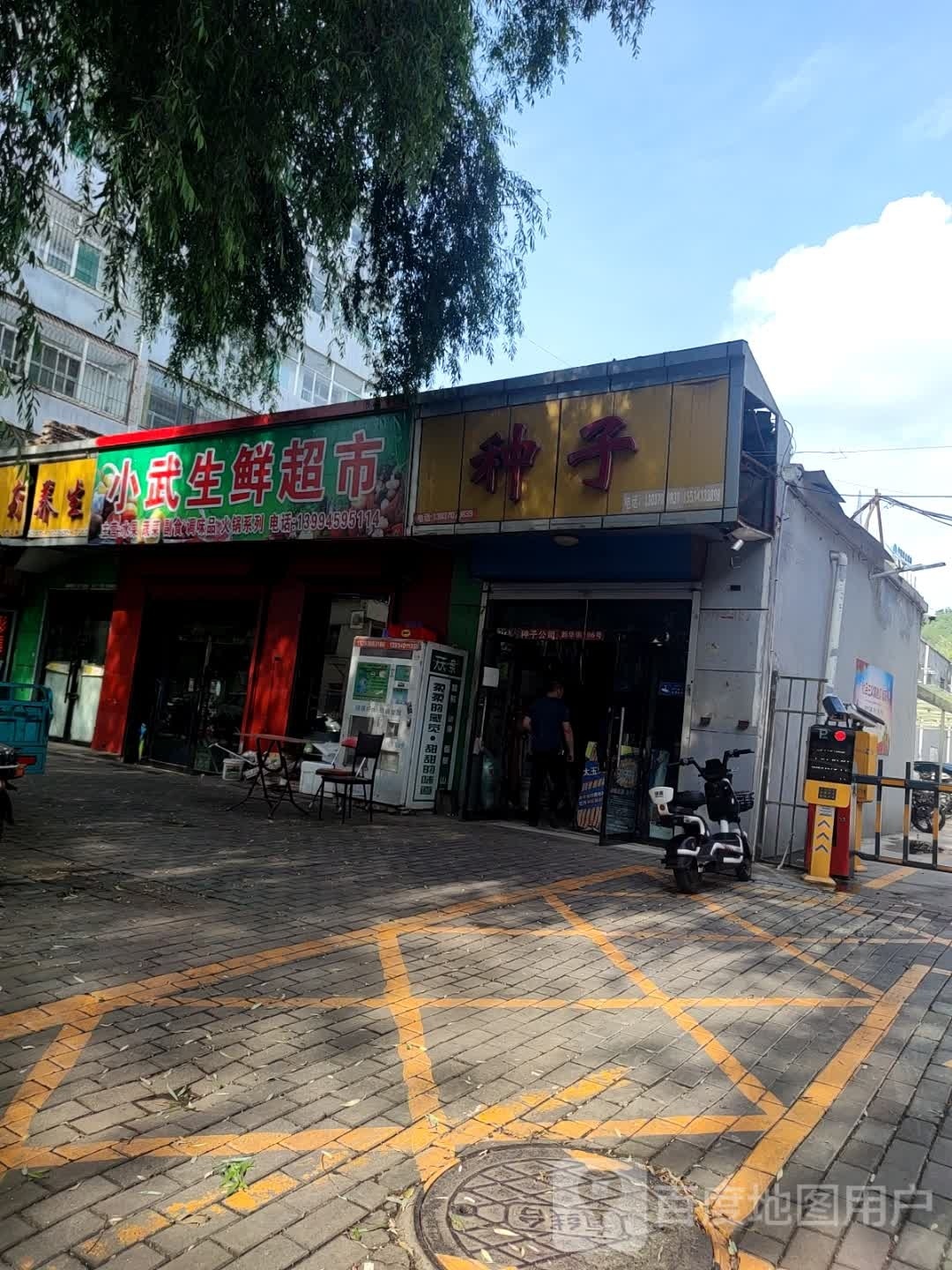 小武生鲜超市