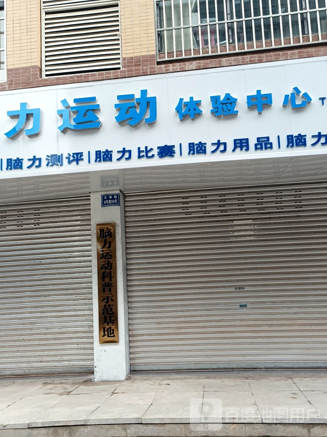 脑力运动科普示范基地