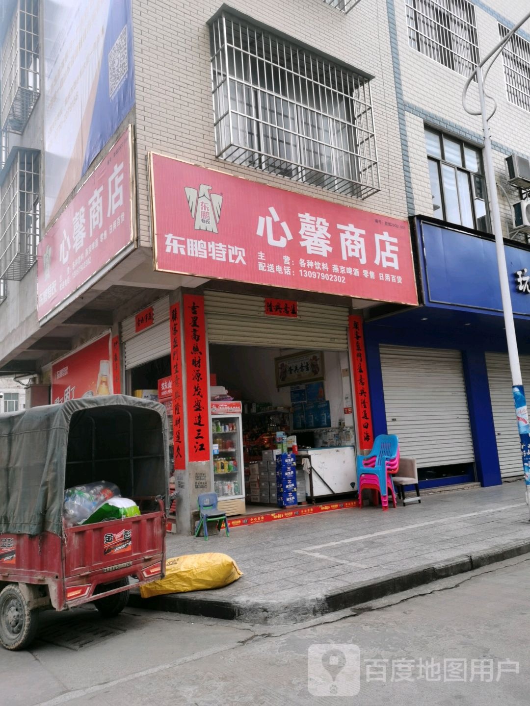 心馨商店