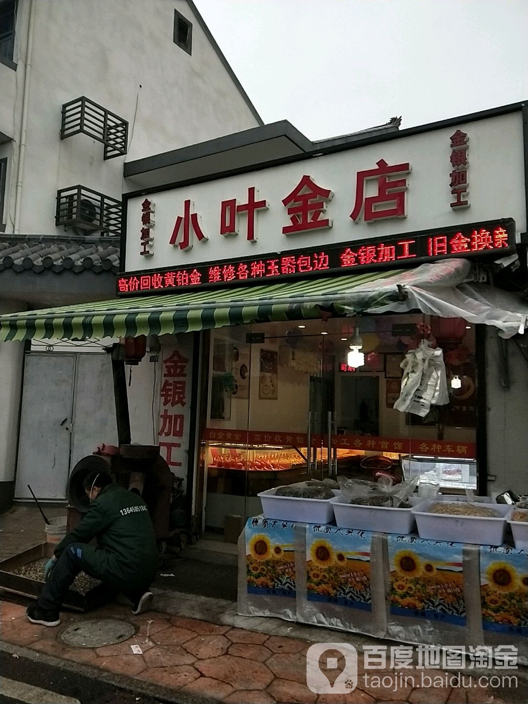小叶金店