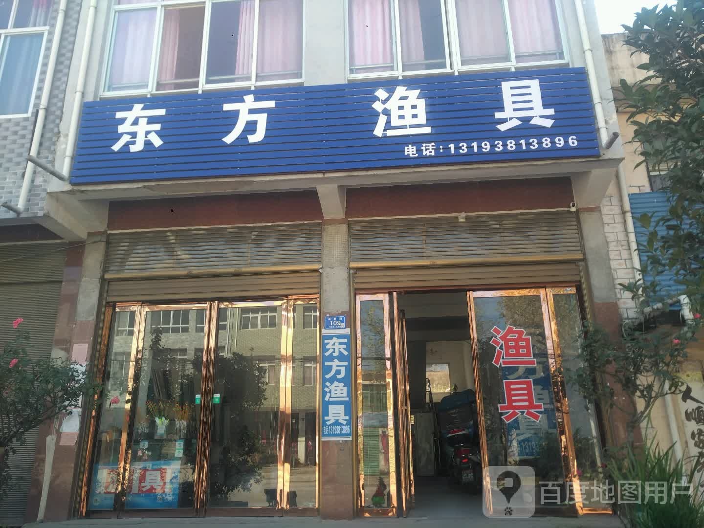 邓州市桑庄镇东方渔具