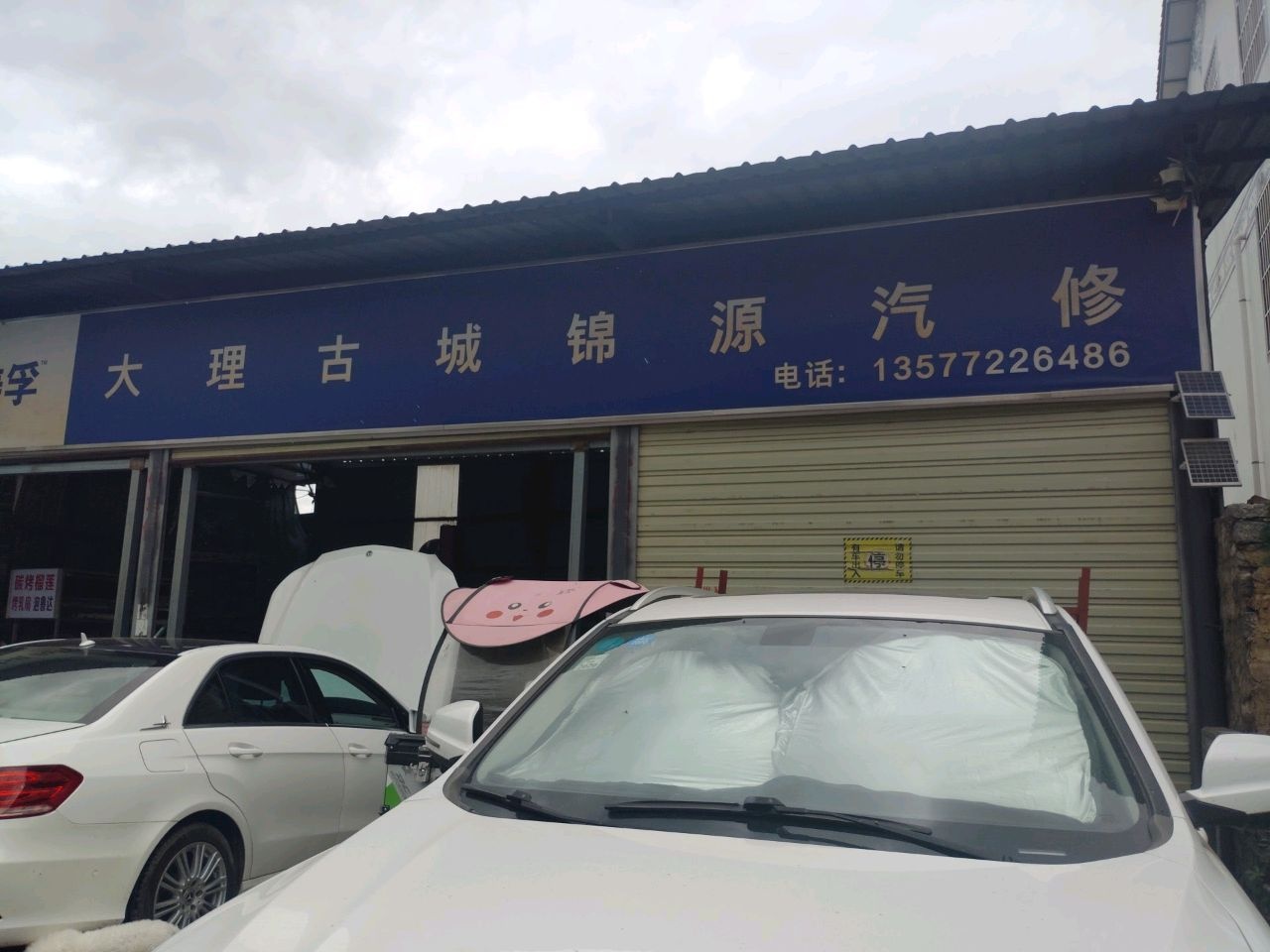 大理锦源汽修