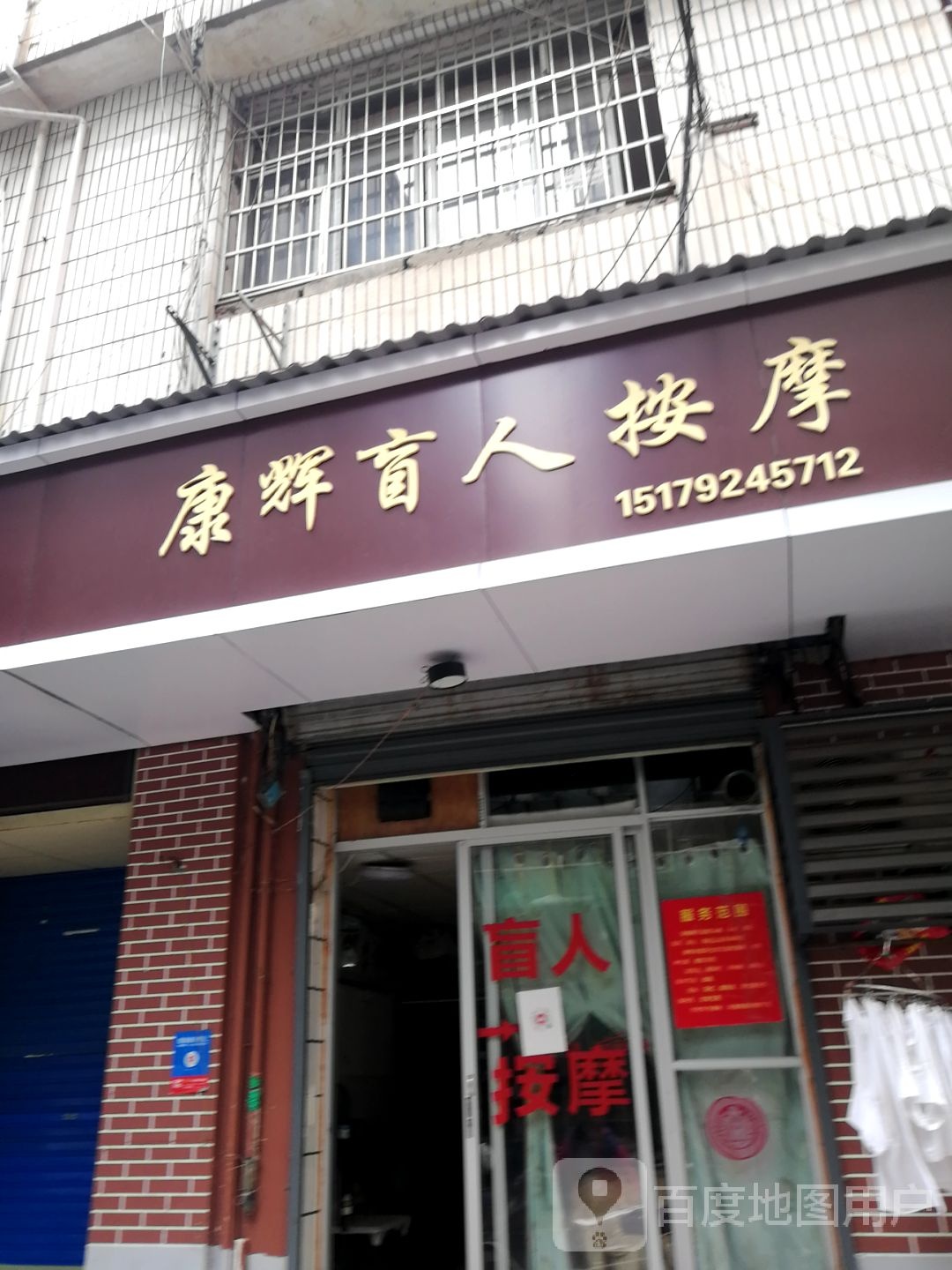 康辉忙人按摩