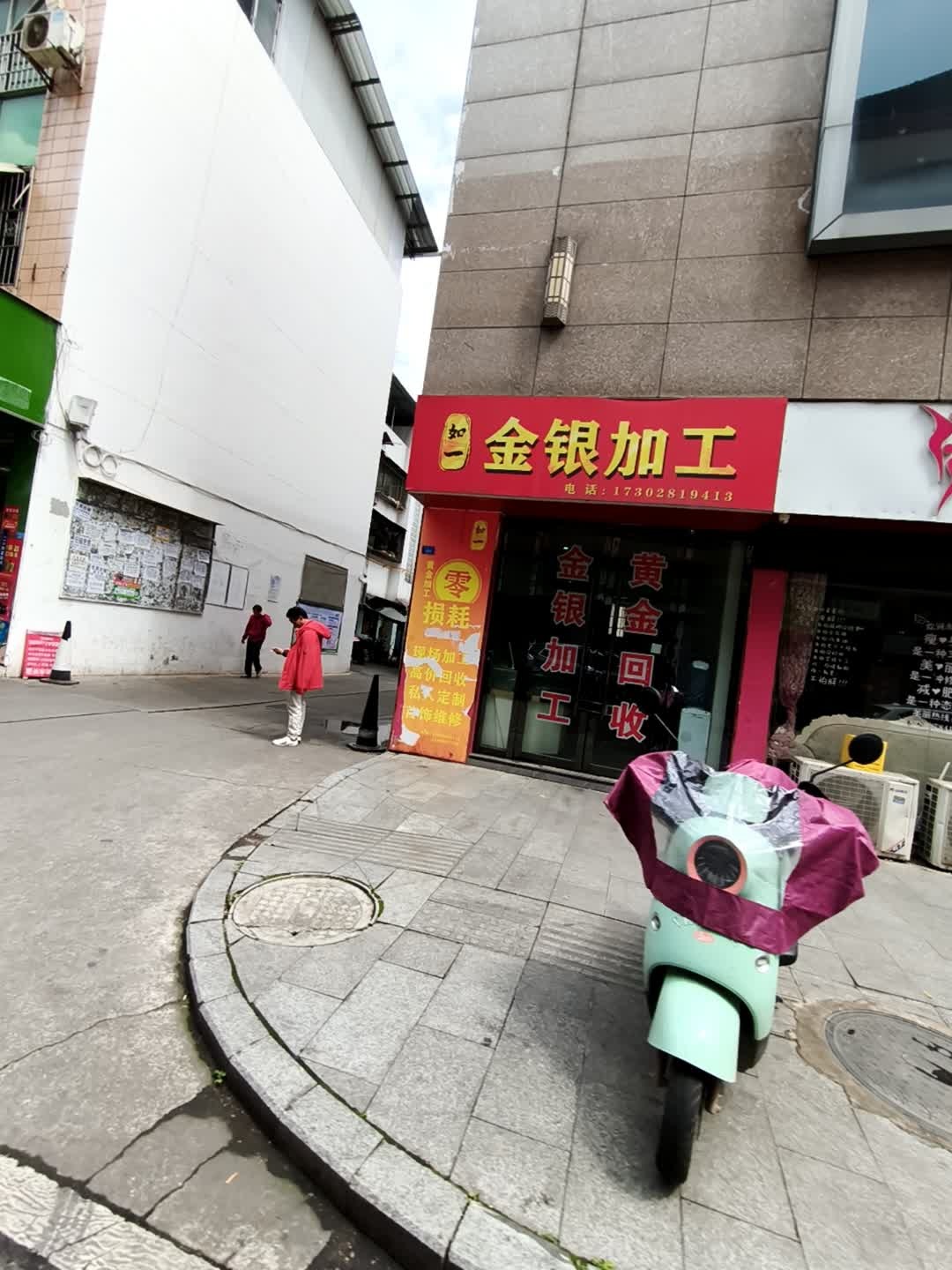 如一金银首饰加工(黄金回收)