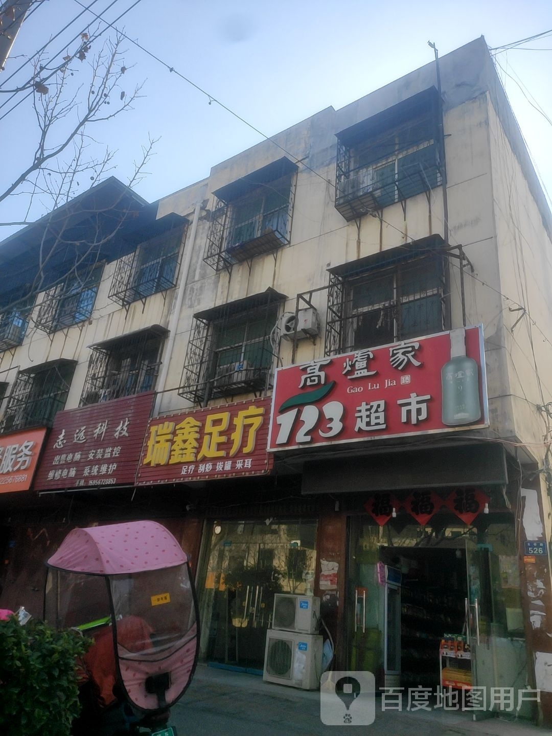 瑞鑫足疗