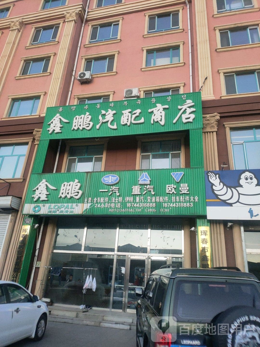 鑫鹏汽配商店
