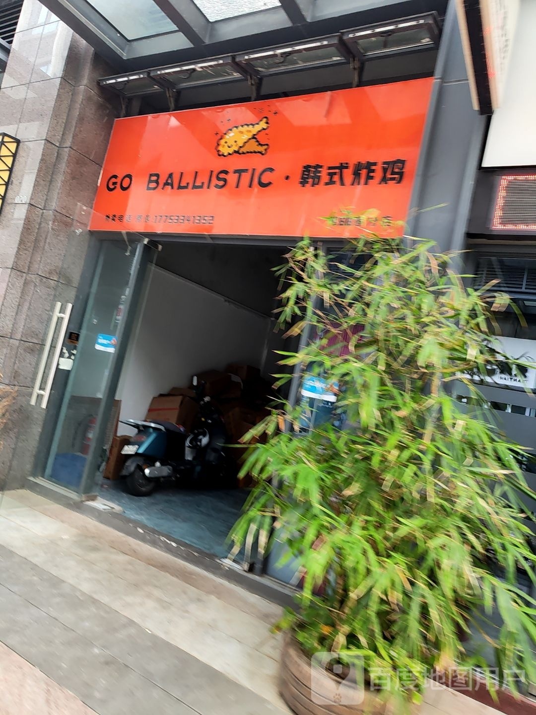 GO BALLISTIC·韩式炸鸡