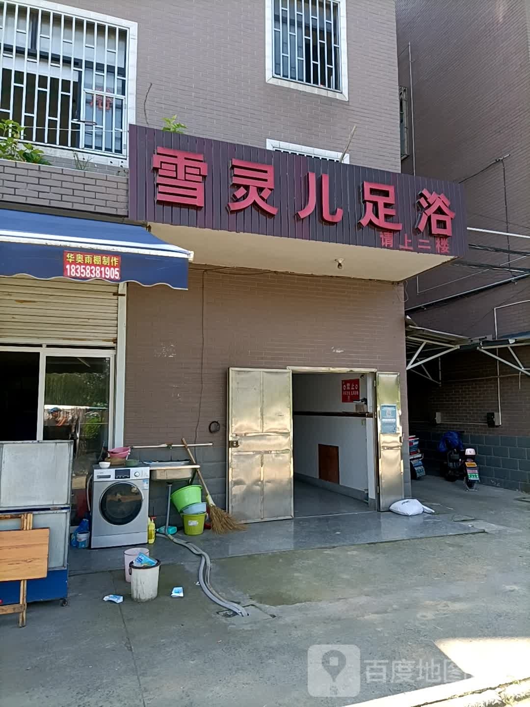 雪灵儿足浴