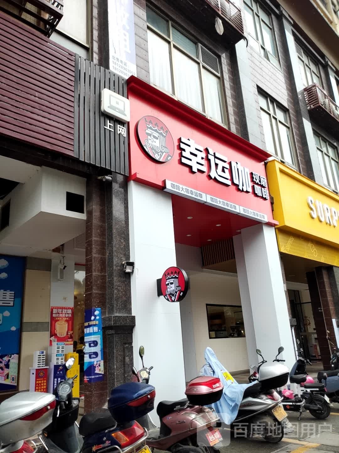 幸运咖(阳春东湖店)