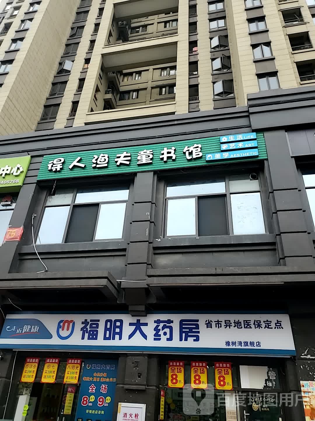 得人宇富童书馆(橡树湾橡府店)