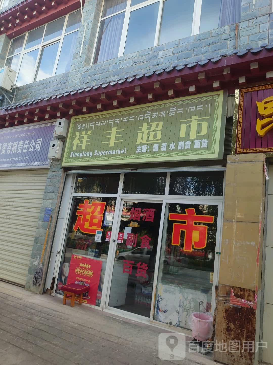 祥峰超市(康珠大道店)