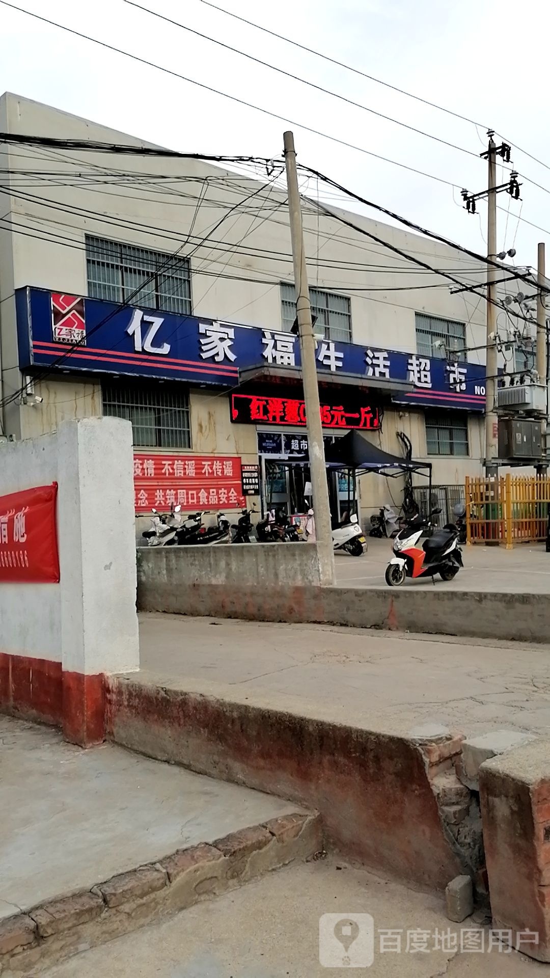 亿家福生活超市(银珠路店)