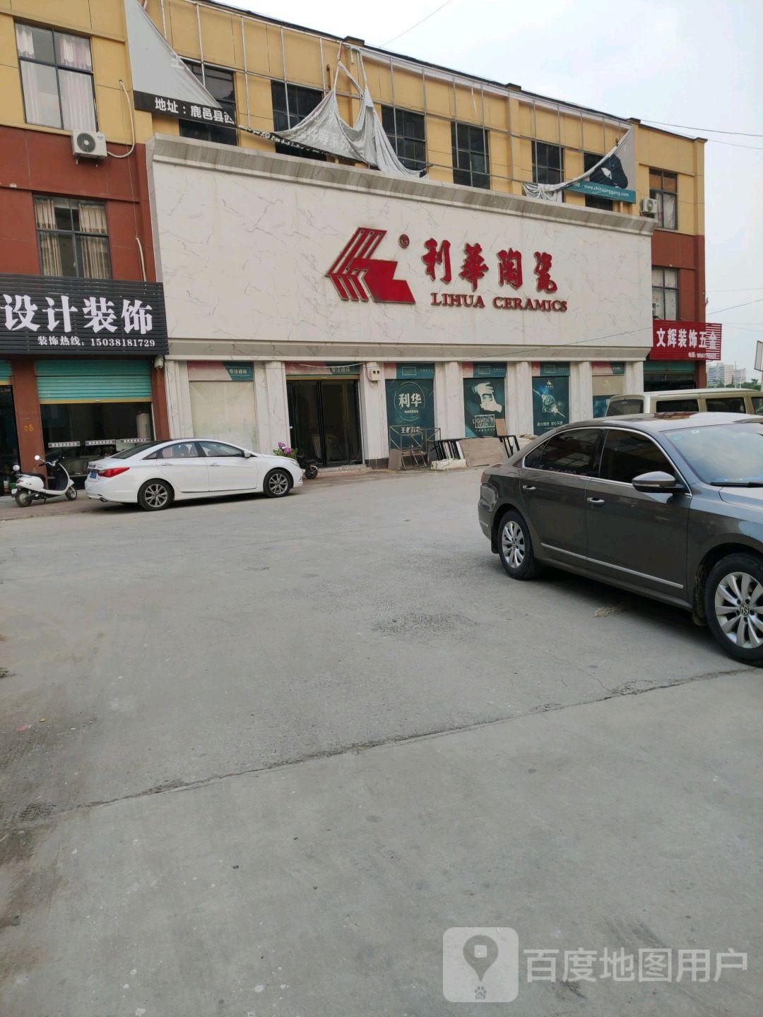 鹿邑县利华陶瓷(中棉建材城店)