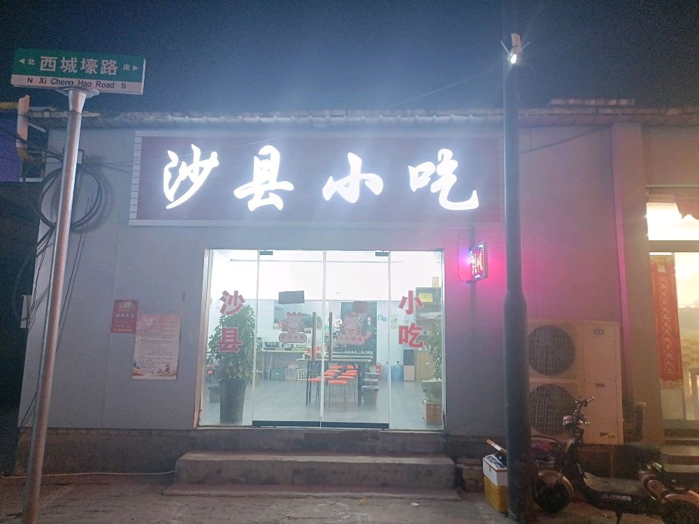 沙县小吃(西城壕路店)