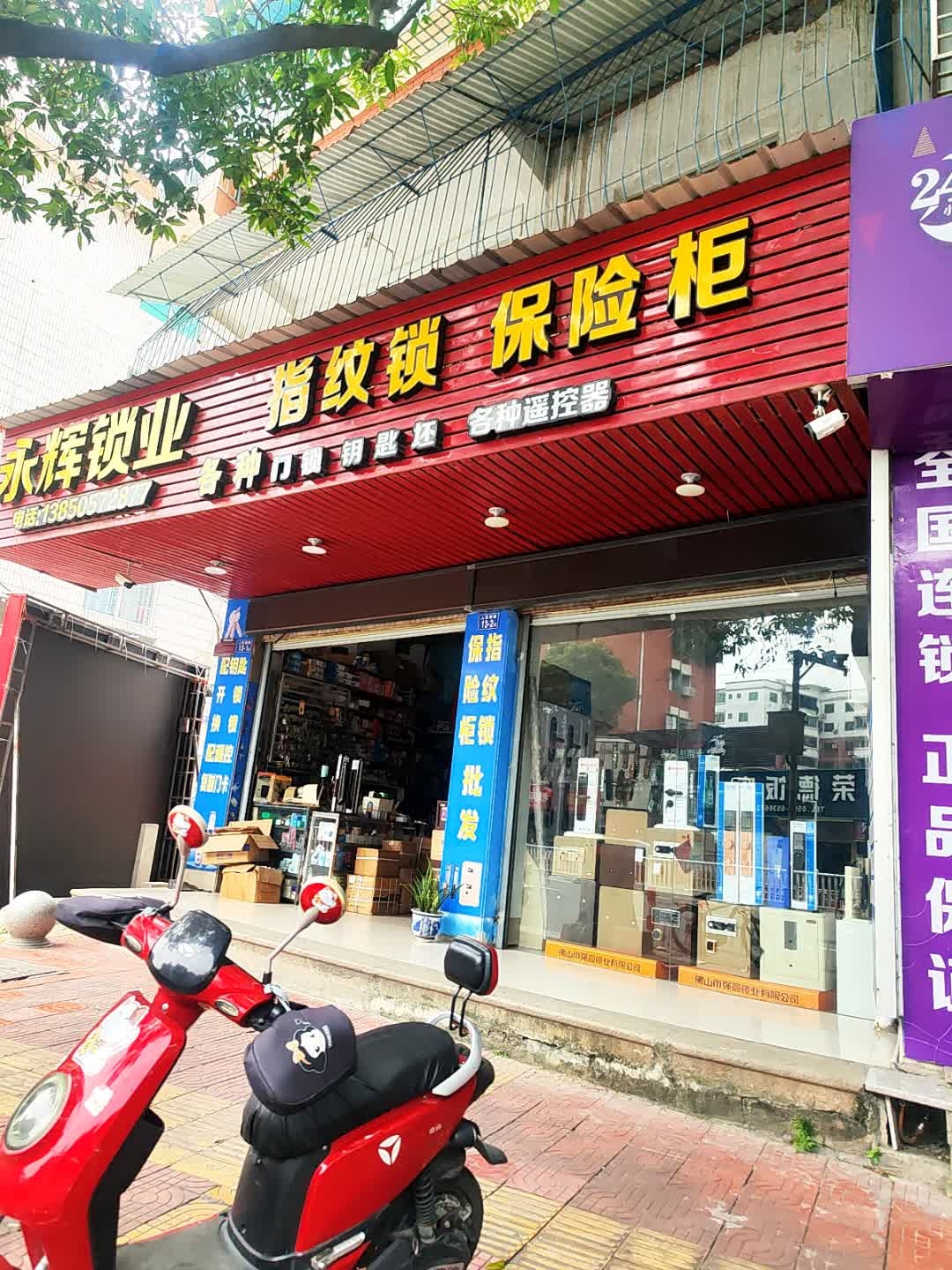 永辉锁业