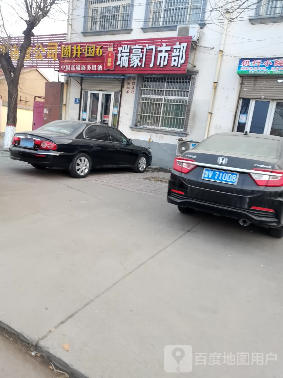 瑞豪门市部