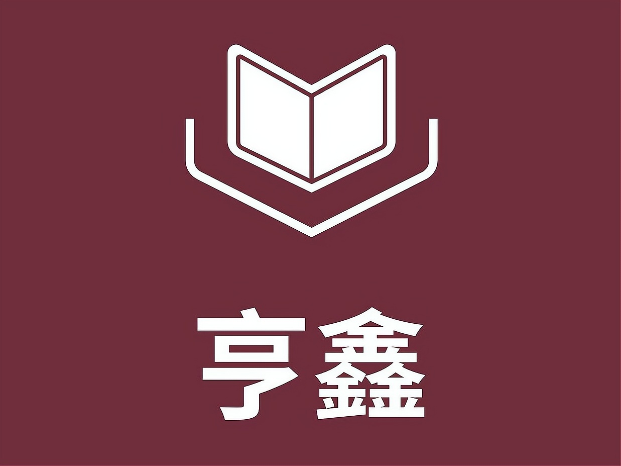 海南亨鑫废品回收