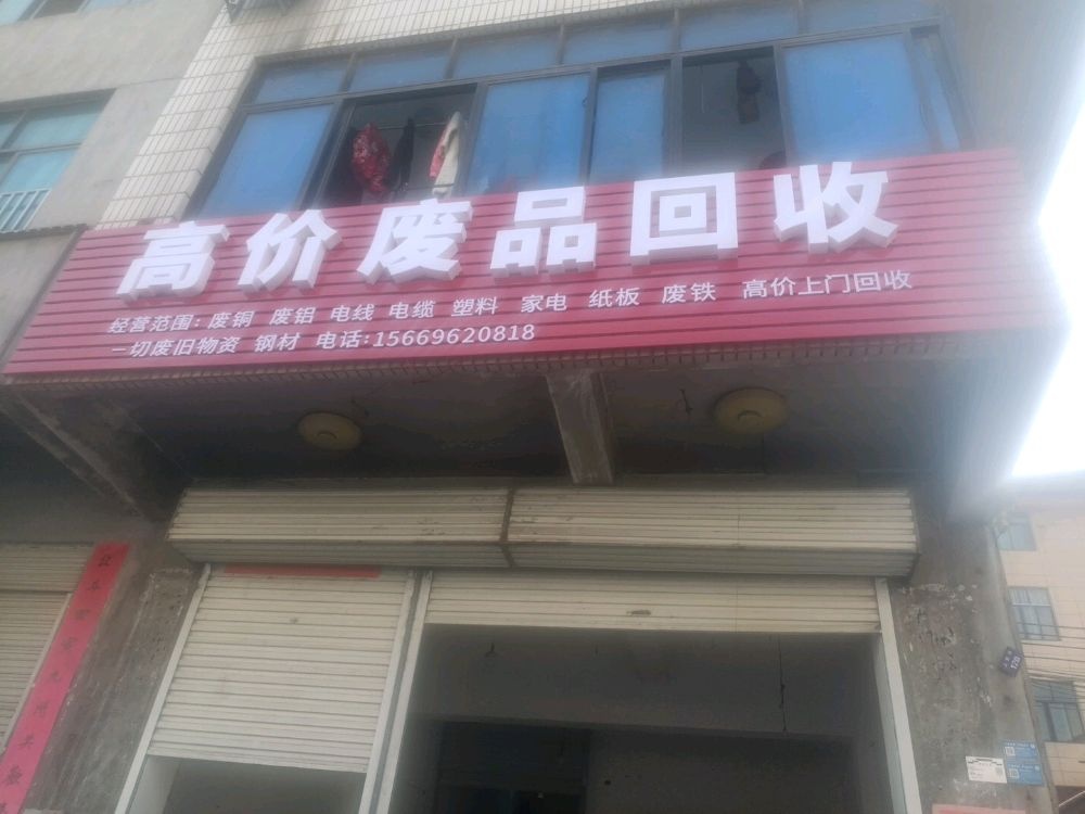 高价废品回收