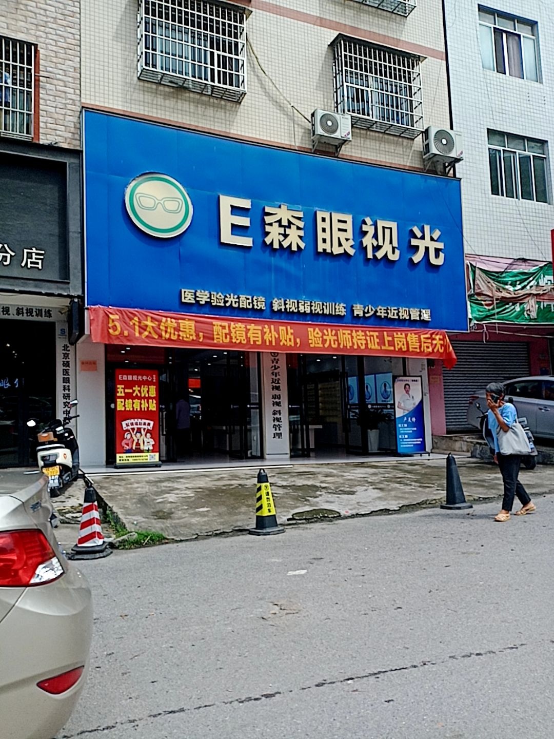 医森眼视光(城门东街店)