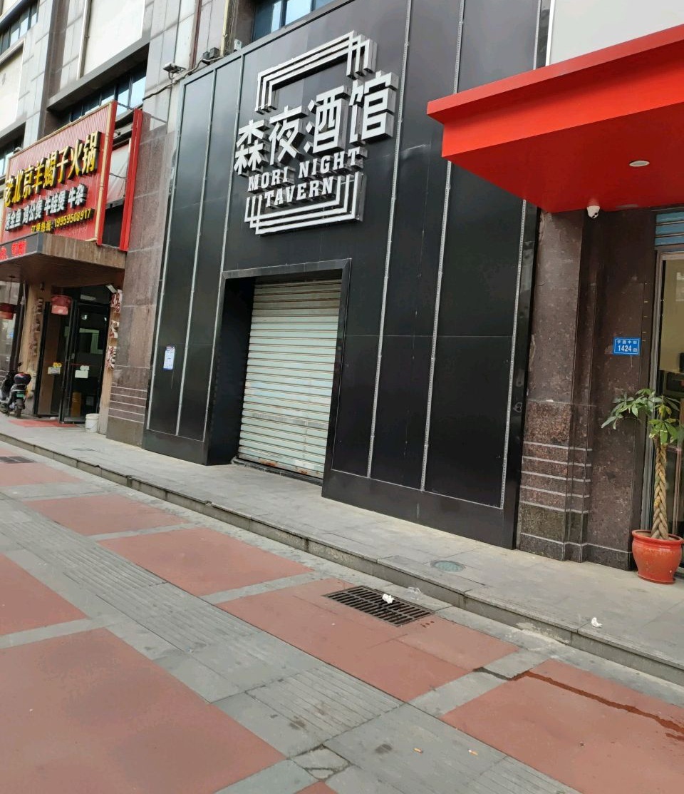 森夜酒馆