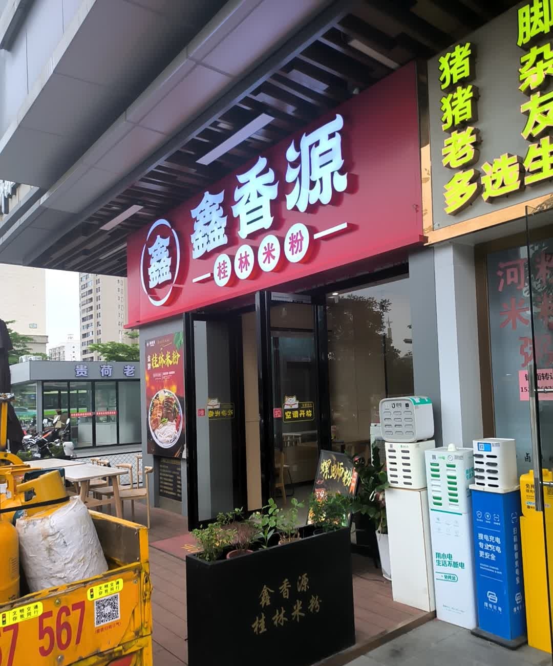 鑫香源桂林米粉(吾悦广场店)