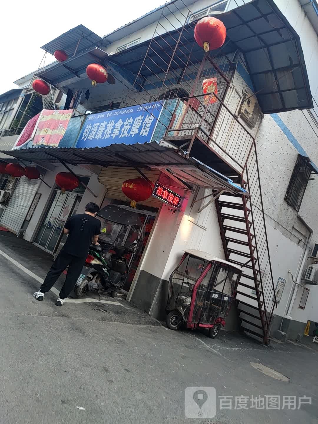 钧源康推拿按摩馆