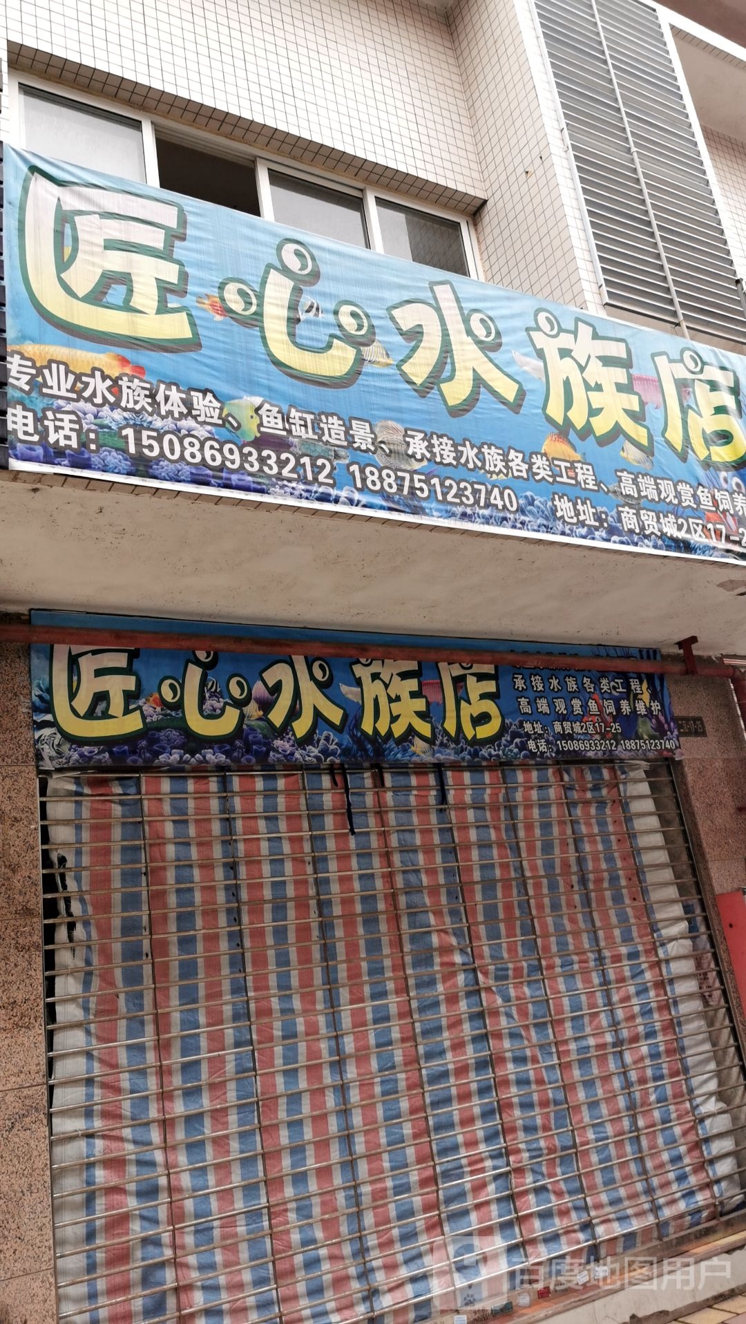 匠心水族店(商贸城2区店)