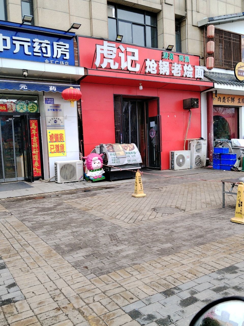 清真虎记炝锅老烩面