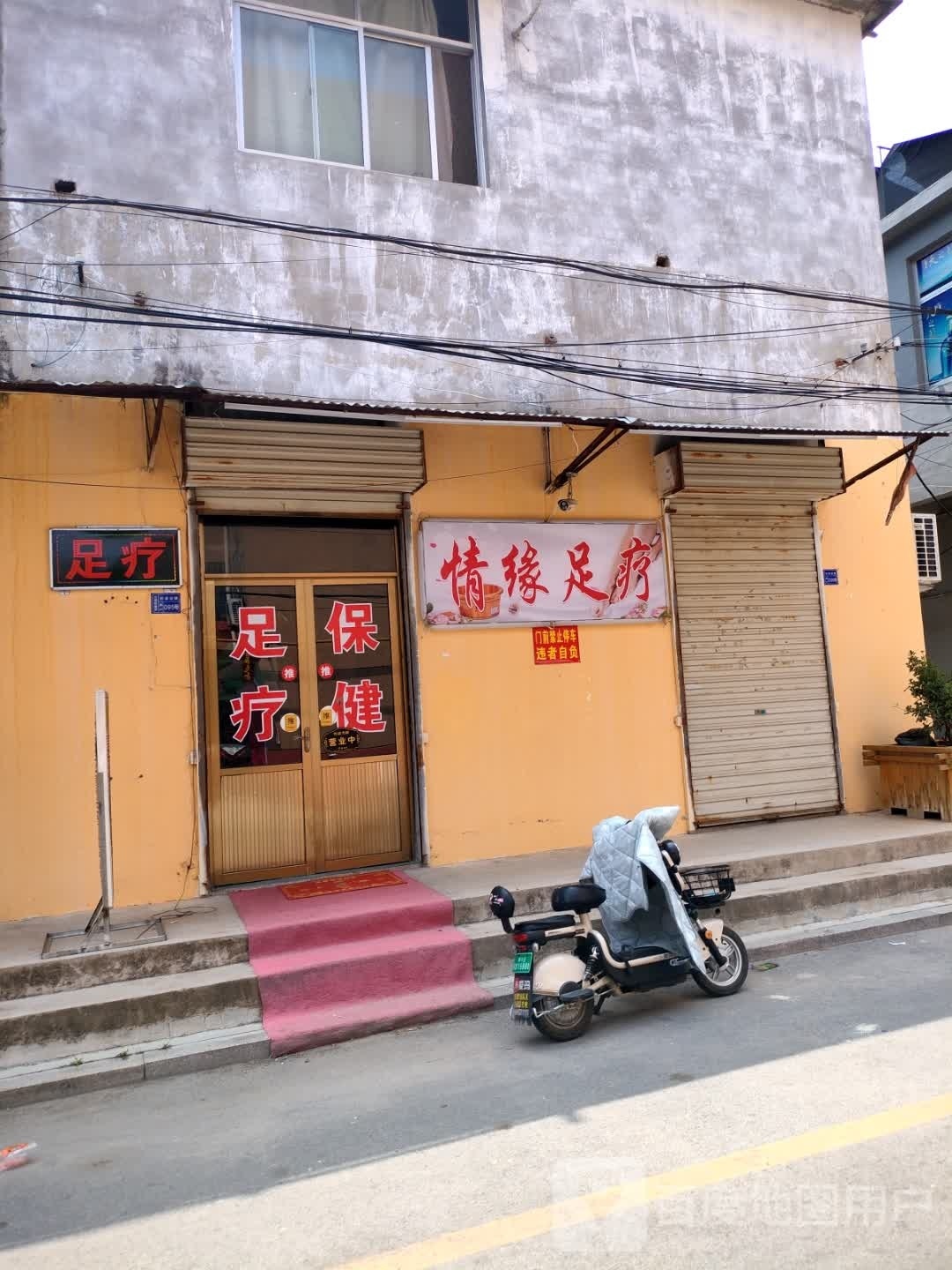 情缘足浴(北园街店)