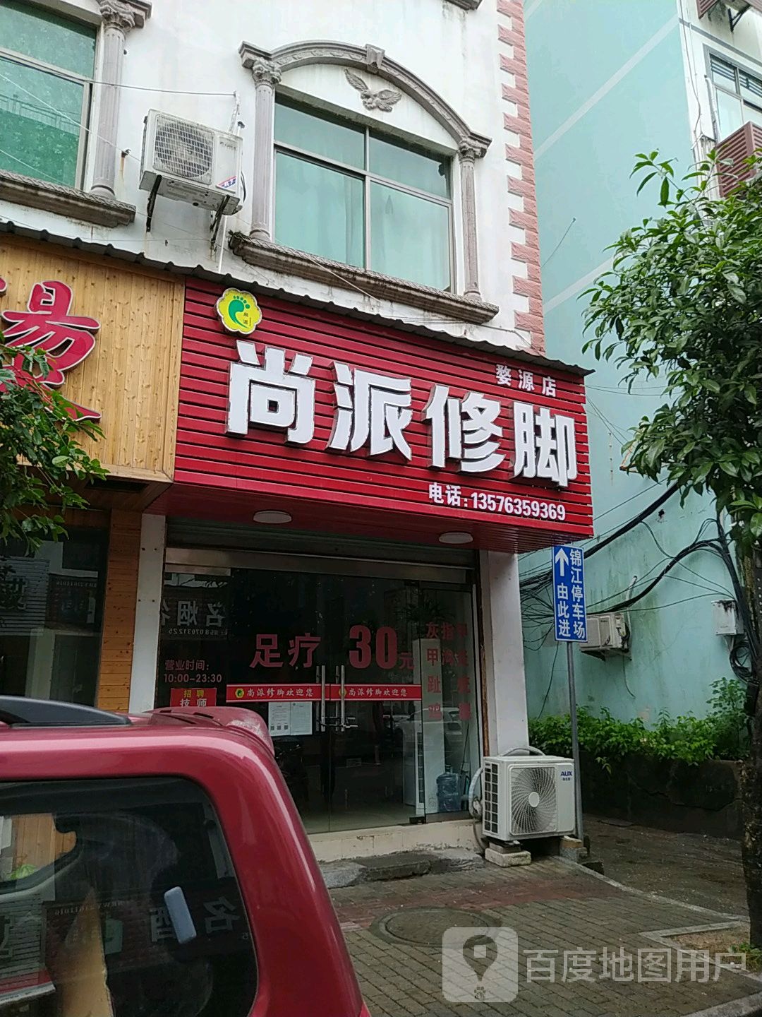 尚派修脚