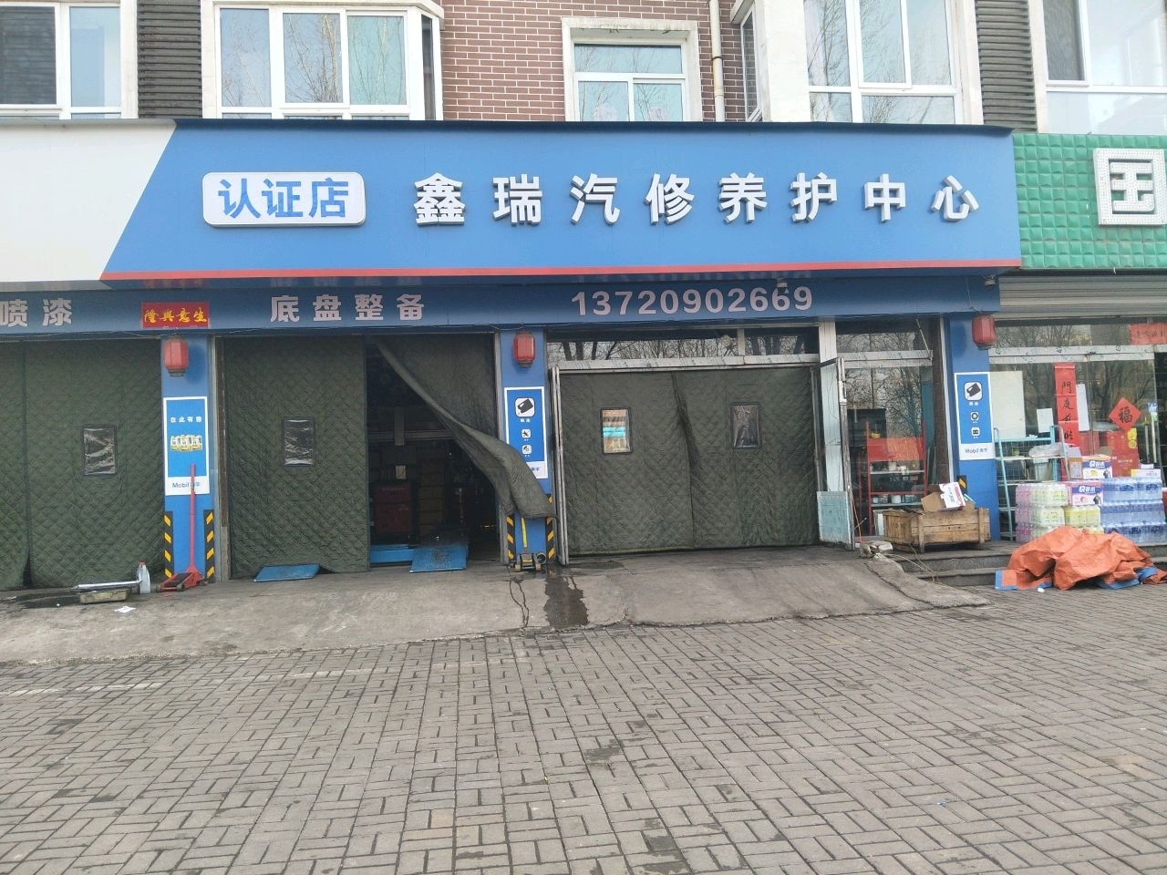 鑫瑞汽修养护中心