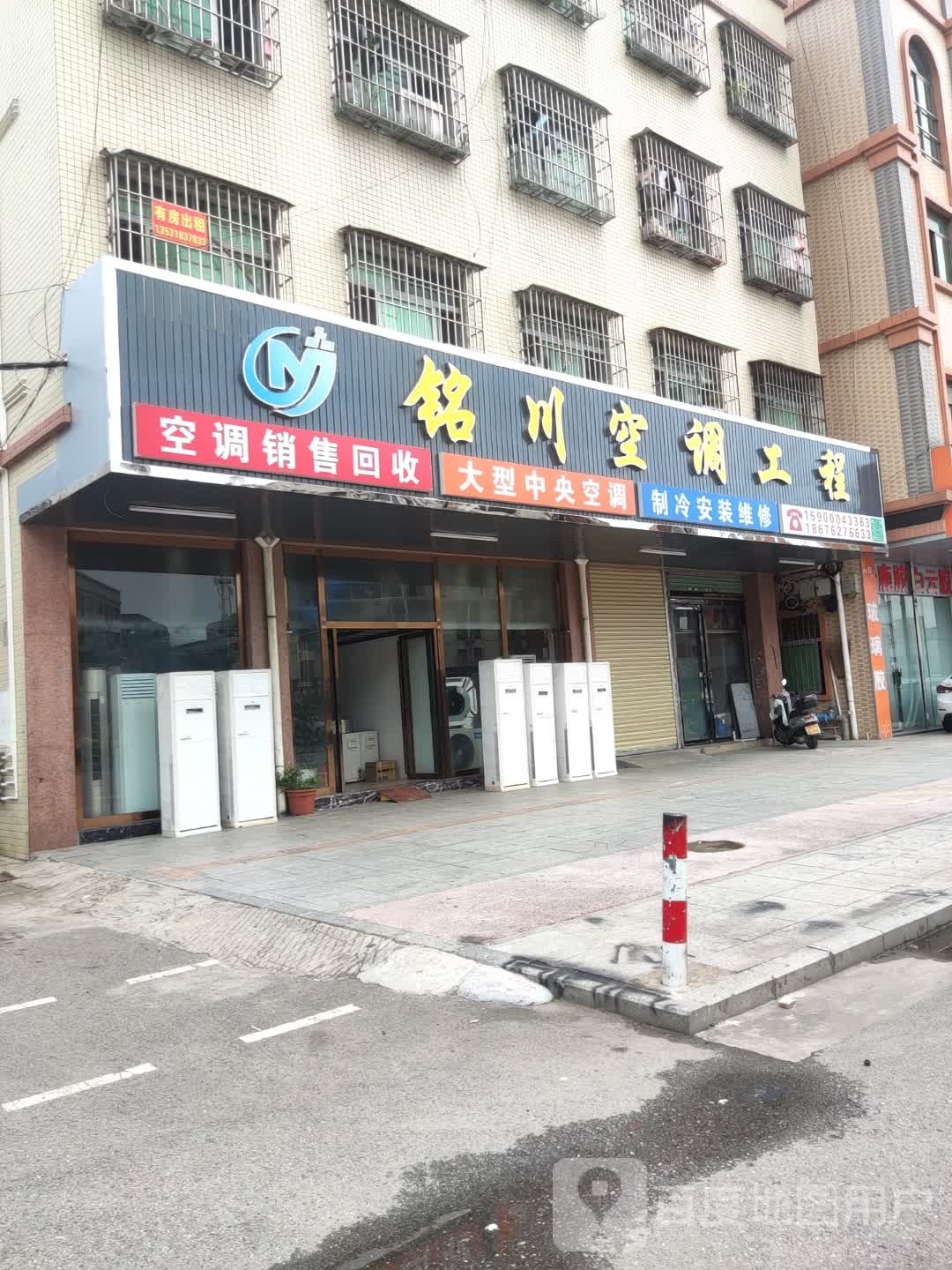 铭川二手空调工程部