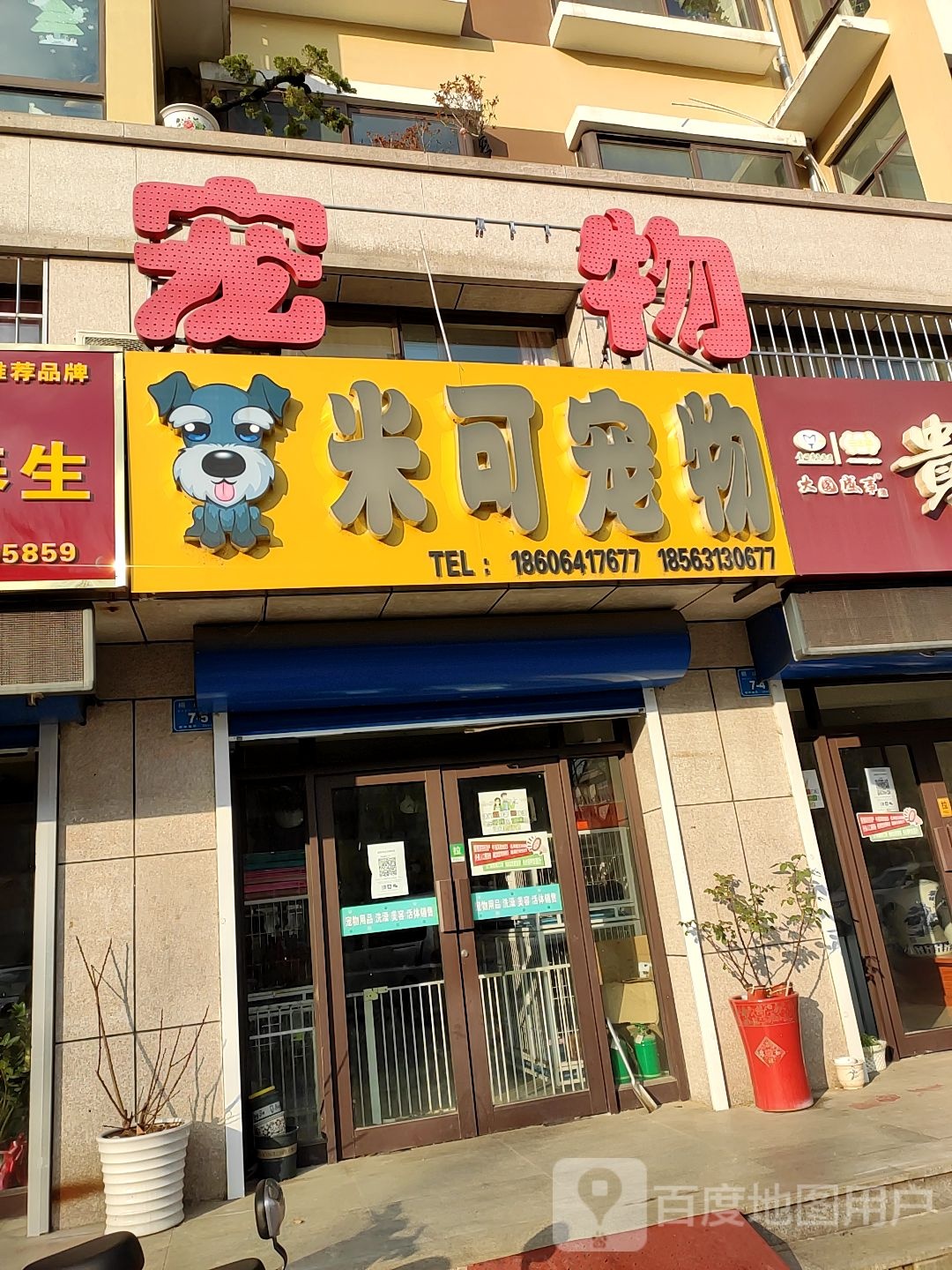 米可宠物(横山路店)