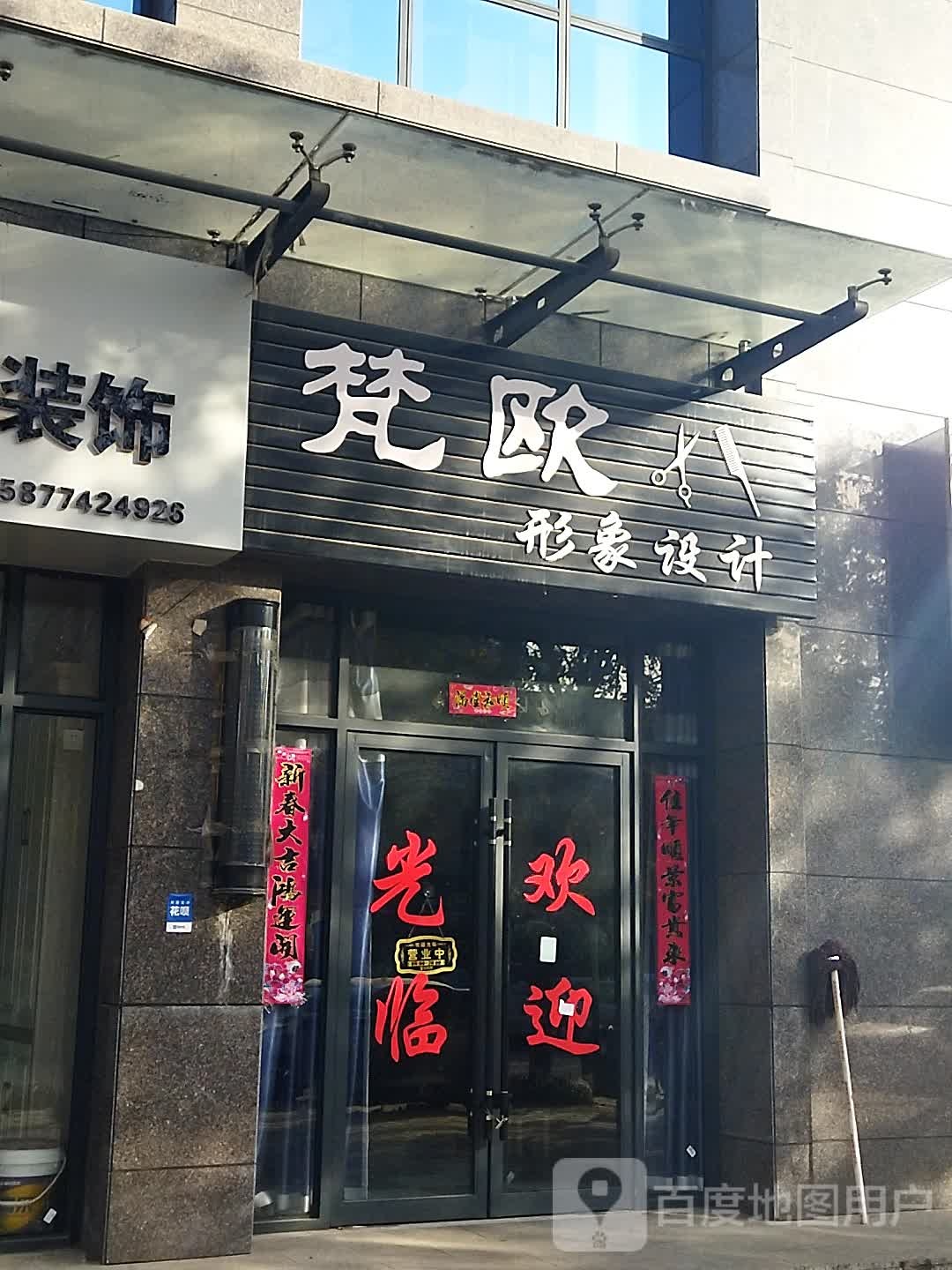 梵欧形象设计(凤鸣新城店)