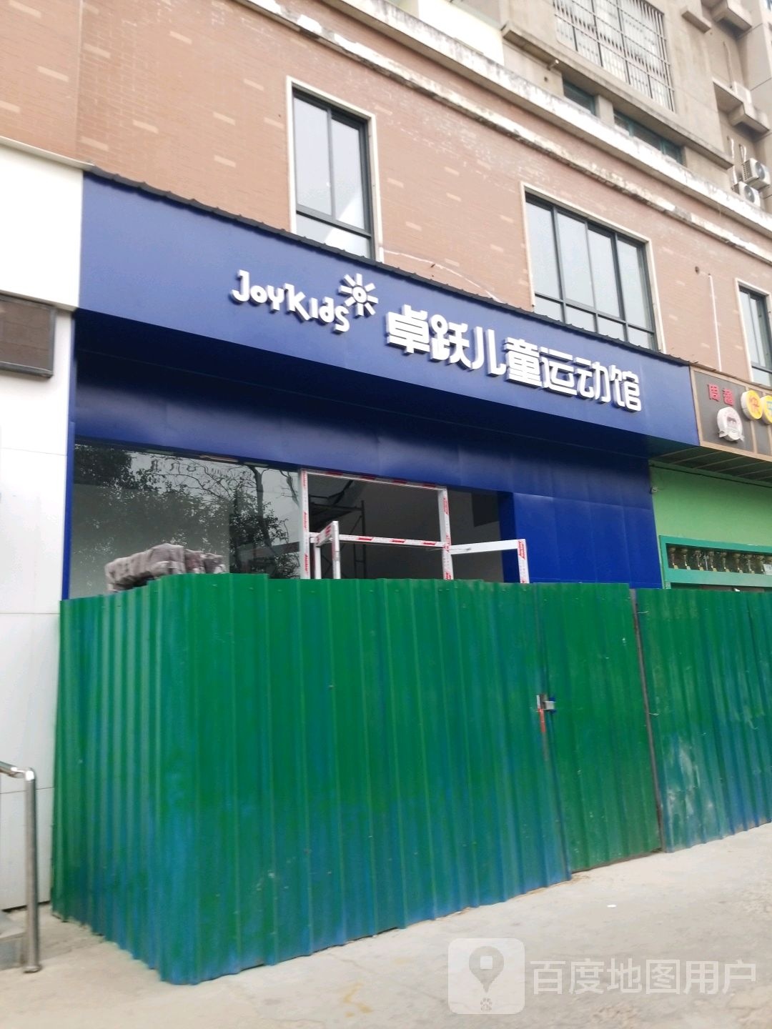 卓跃儿童远动馆(前进路店)