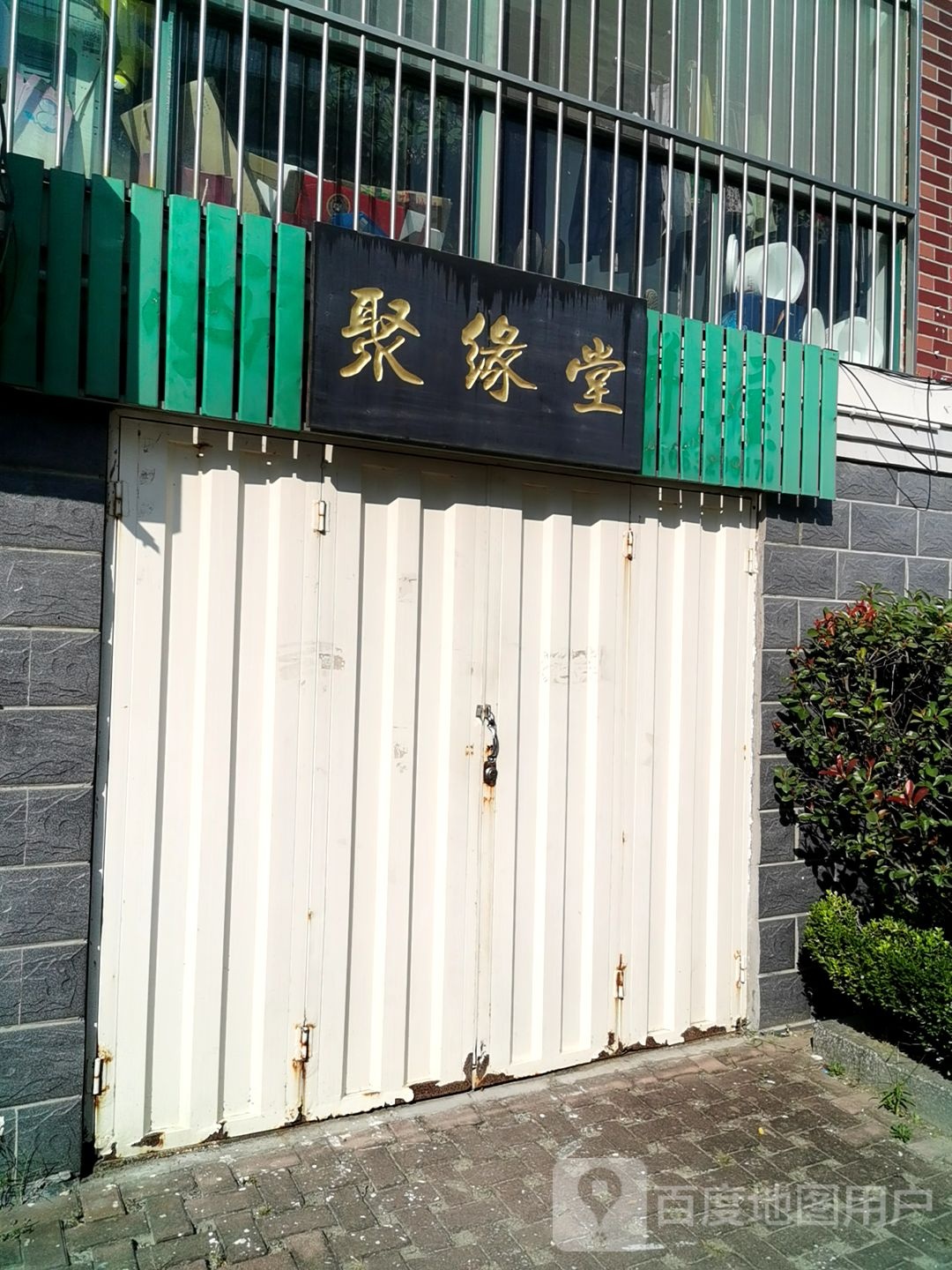 聚缘堂