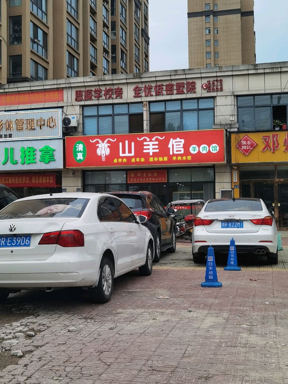 清真山羊倌羊肉馆