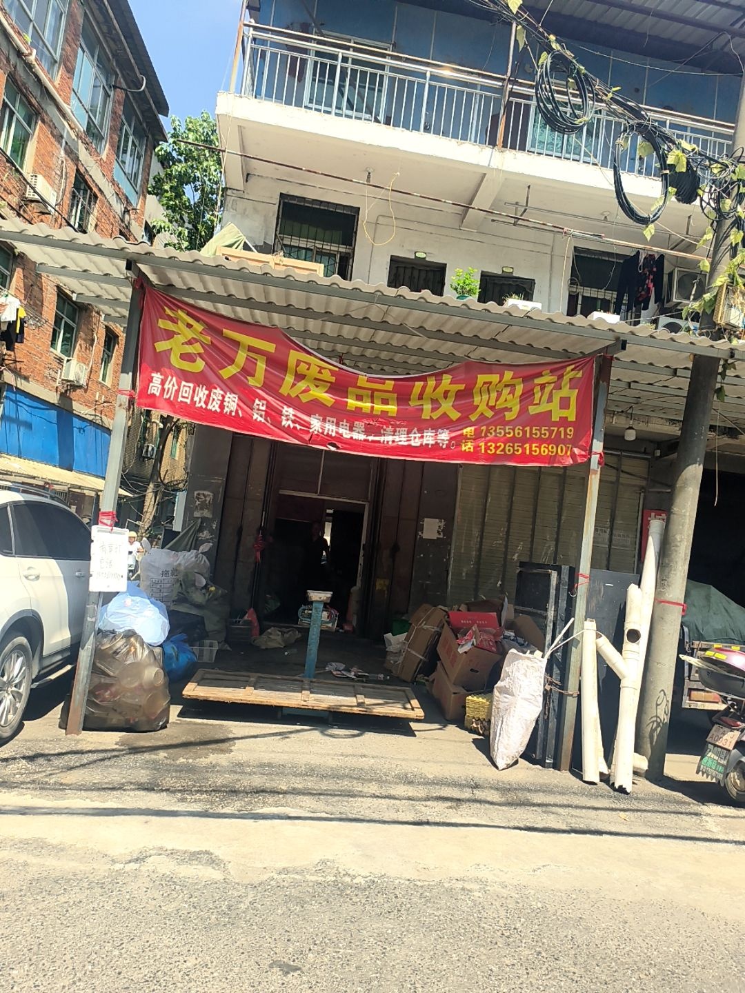 老万废品收购站
