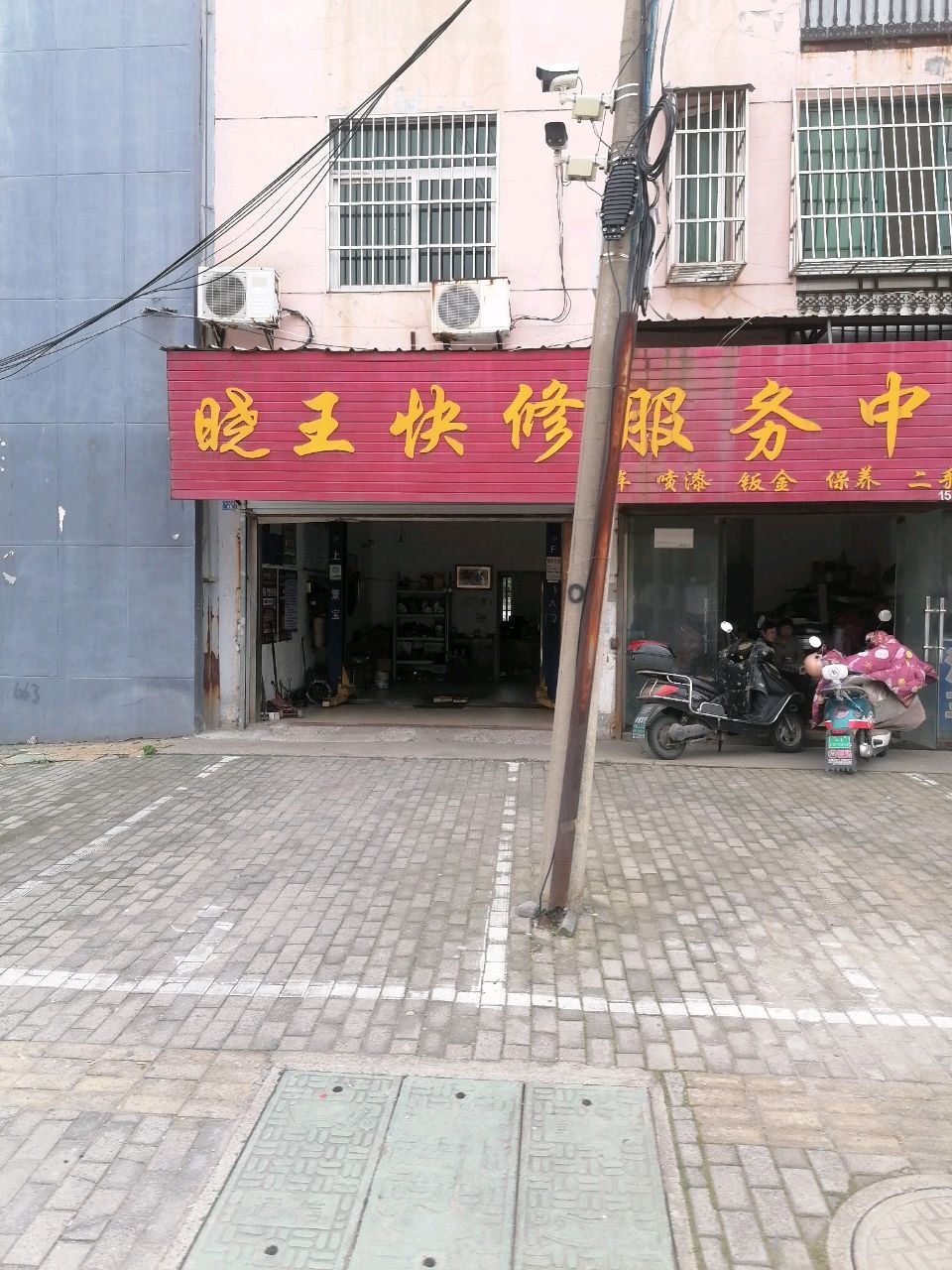 晓王快修服务中心