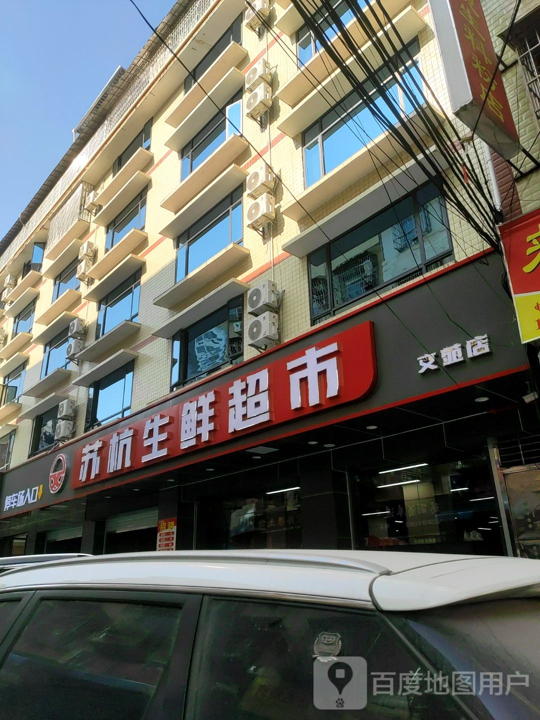 苏杭生鲜超(文苑店)