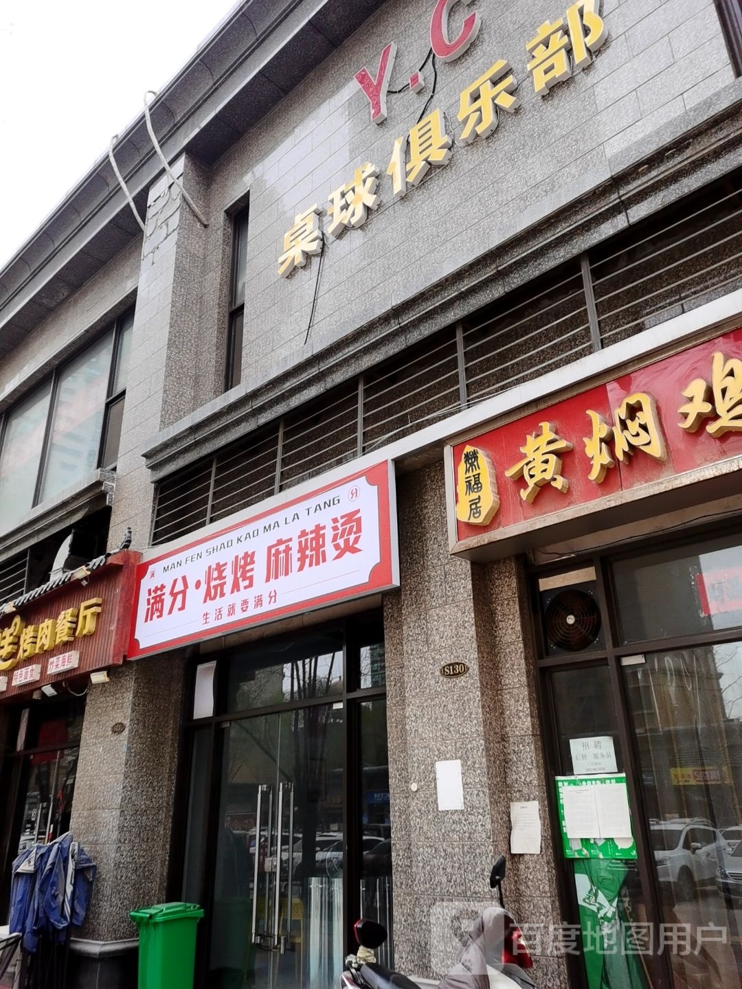 满分烧烤麻辣烫(恒大名都店)